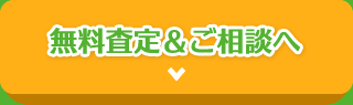 無料査定＆ご相談へ