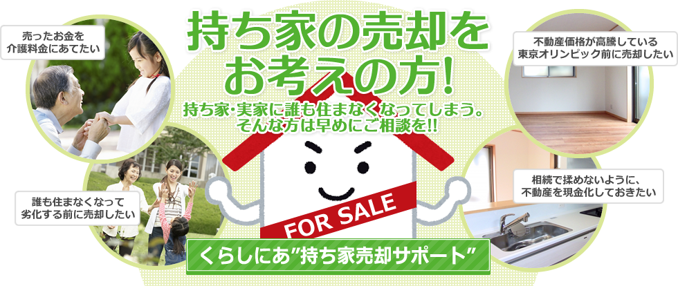 持ち家の売却をお考えの方