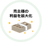 売主様の利益を最大化