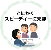 とにかくスピーディーに売却
