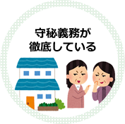 守秘義務が徹底している