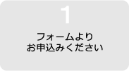 フォームよりお申込みください