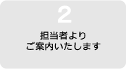 担当者よりご案内いたします