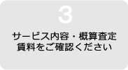 サービス内容・概算査定賃料をご確認ください