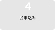 お申込み