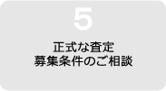 正式な査定募集条件の相談