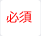 必須