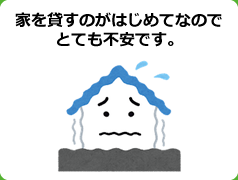 家を貸すのがはじめてなのでとても不安です。