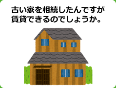 古い家を相続したんですが賃貸できるのでしょうか。