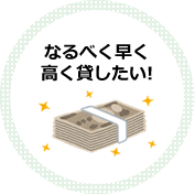 なるべく早く高く貸したい
