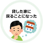 貸した家に戻ることになった