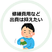 修繕費用など出費は抑えたい