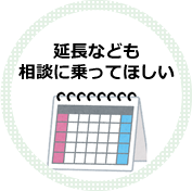 延長なども相談に乗ってほしい