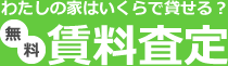 私の家はいくらで貸せる？賃料査定