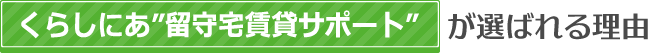 くらしにあ留守宅賃貸サポートが選ばれる理由