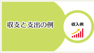 収支と支出の例