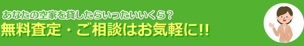 あなたの空家を貸したらいったいいくら？無料査定・ご相談はお気軽に！