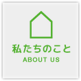 私たちのこと | ABOUT US