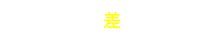 広がる情報格差ー。