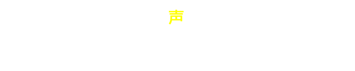 膨大な高齢者様の生の声を蓄積した住宅コンサルティングー。