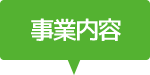 事業内容