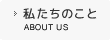 私たちのこと