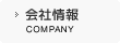 会社情報