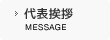 代表挨拶