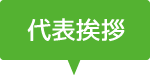代表挨拶