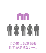 この国には高齢者住宅が足りないー。