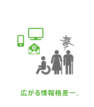 広がる情報格差ー。
