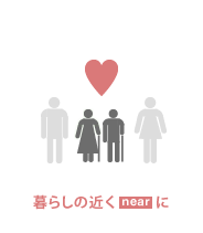 暮らしの近く（near）に